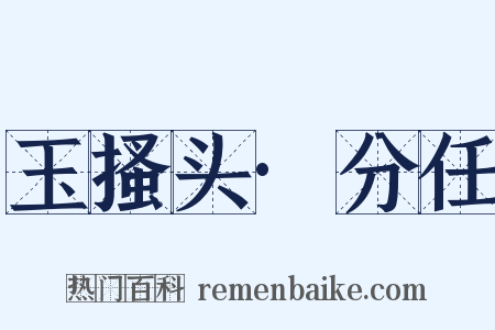 玉搔头·分任是什么意思的图片